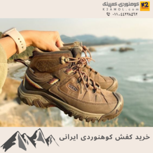 خرید کفش کوهنوردی ایرانی